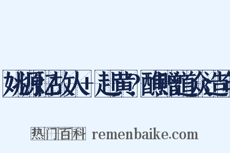 姚源忆故人+赴黄?醮赠道众造句是什么意思的图片